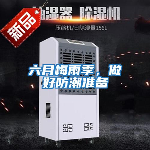 六月梅雨季，做好防潮準(zhǔn)備