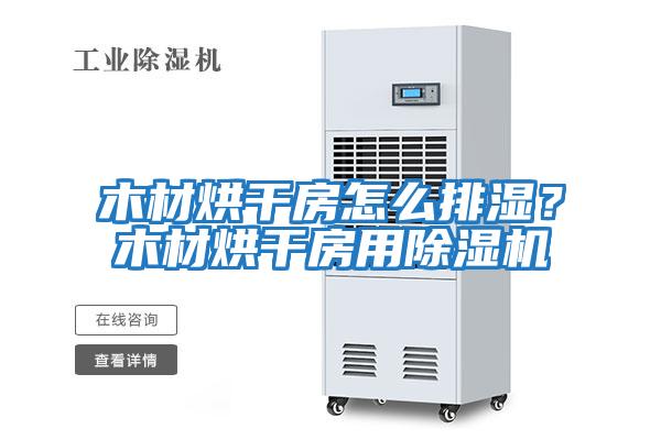 木材烘干房怎么排濕？木材烘干房用除濕機