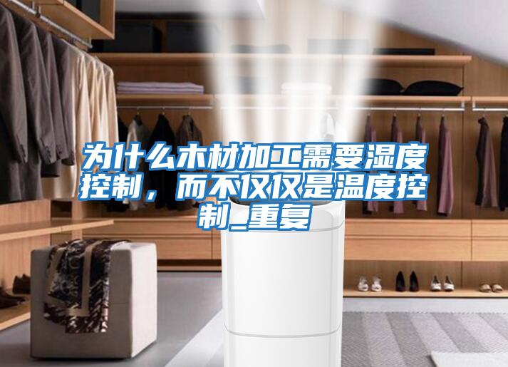 為什么木材加工需要濕度控制,而不僅僅是溫度控制_重復
