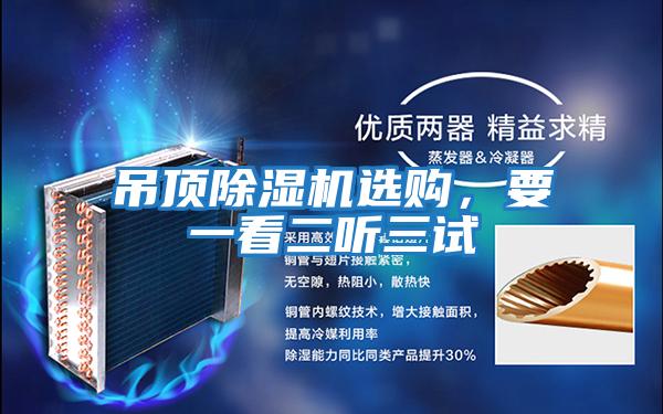 吊頂除濕機(jī)選購(gòu)，要一看二聽(tīng)三試