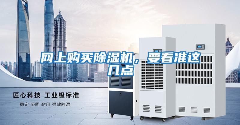 網(wǎng)上購買除濕機，要看準這幾點