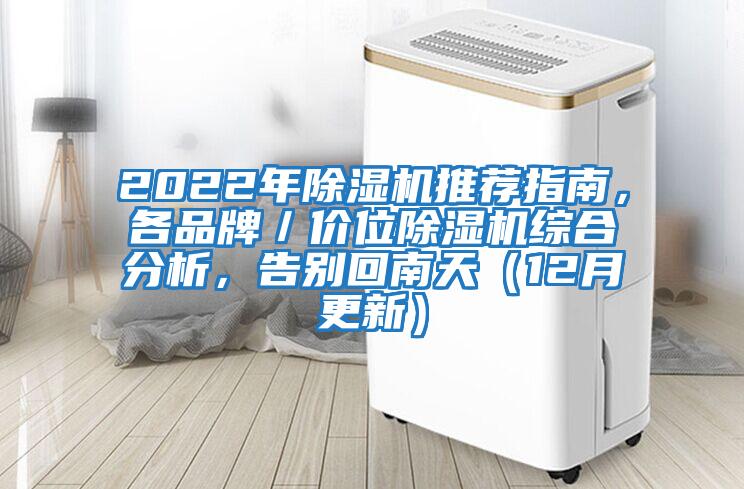2022年除濕機推薦指南，各品牌／價位除濕機綜合分析，告別回南天（12月更新）