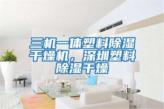 三機一體塑料除濕干燥機,深圳塑料除濕干燥