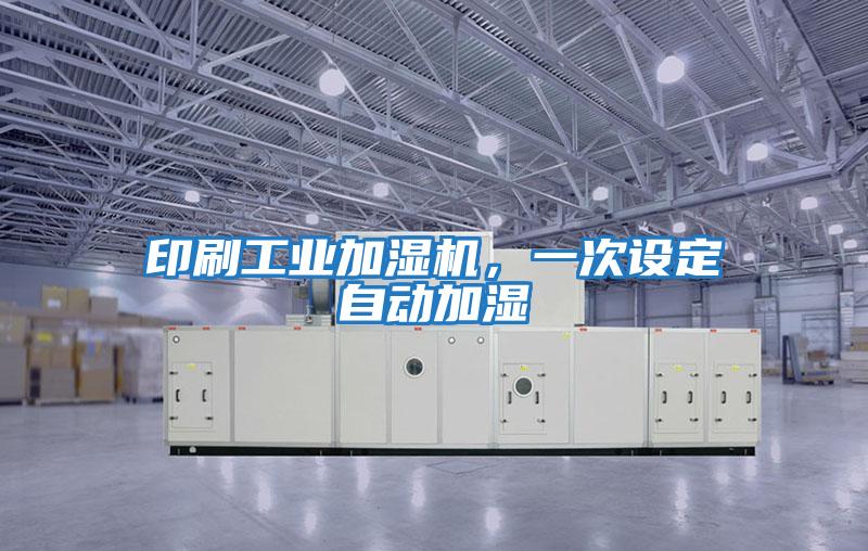 印刷工業加濕機，一次設定自動加濕