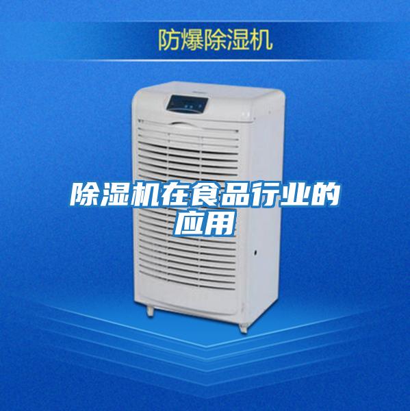 除濕機在食品行業(yè)的應(yīng)用