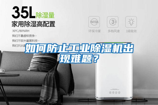 如何防止工業除濕機出現難題？