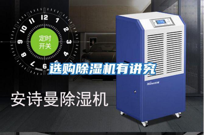 選購(gòu)除濕機(jī)有講究