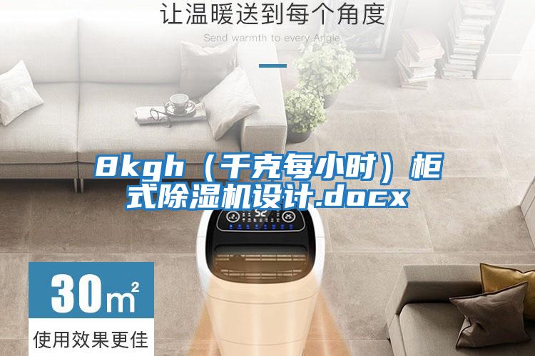 8kgh(千克每小時)柜式除濕機設計.docx