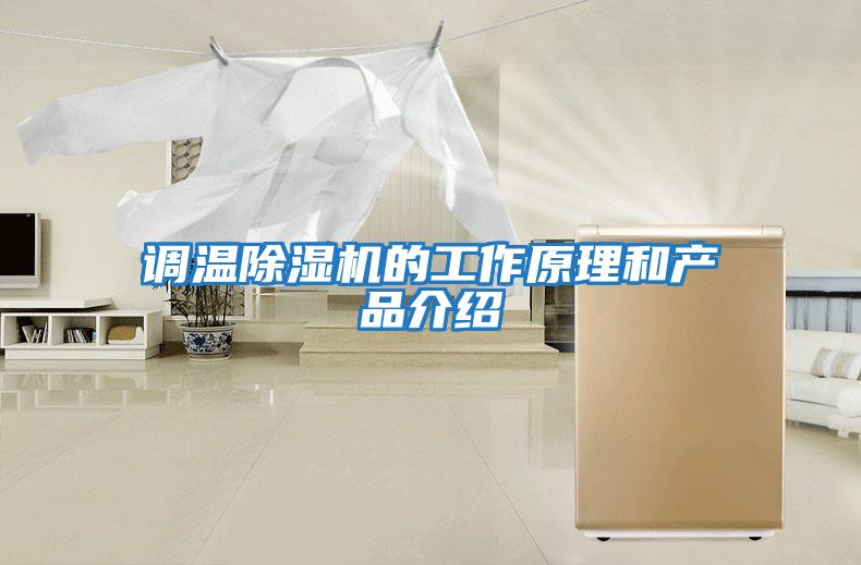 調溫除濕機的工作原理和產(chǎn)品介紹