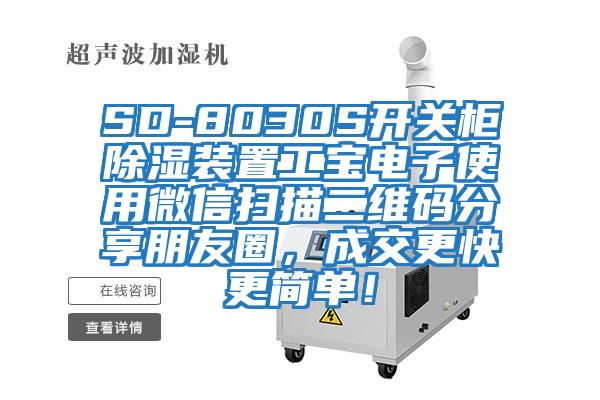 SD-8030S開關柜除濕裝置工寶電子使用微信掃描二維碼分享朋友圈,成交更快更簡單!
