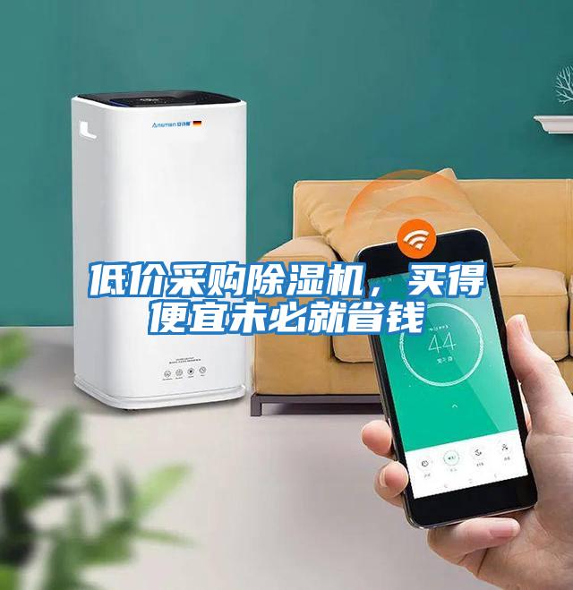 低價采購除濕機，買得便宜未必就省錢