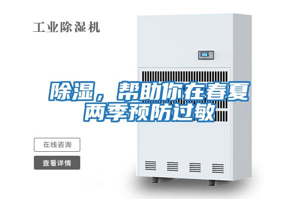 除濕，幫助你在春夏兩季預防過敏