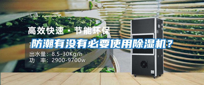 防潮有沒有必要使用除濕機(jī)？