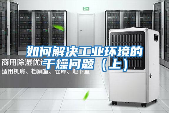 如何解決工業環境的干燥問題（上）