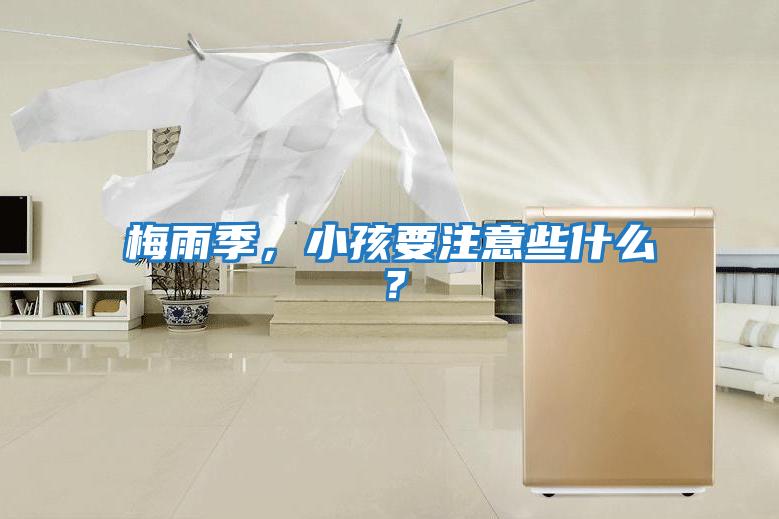 梅雨季，小孩要注意些什么？