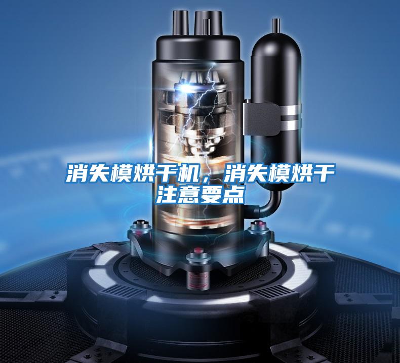 消失模烘干機(jī)，消失模烘干注意要點(diǎn)