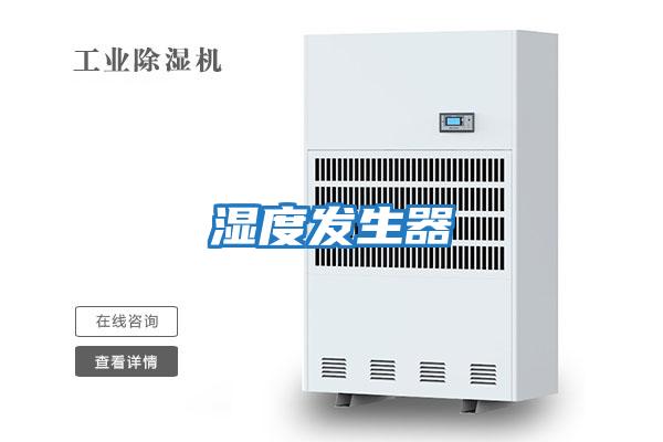 濕度發生器