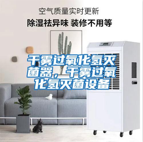 干霧過(guò)氧化氫滅菌器,干霧過(guò)氧化氫滅菌設(shè)備