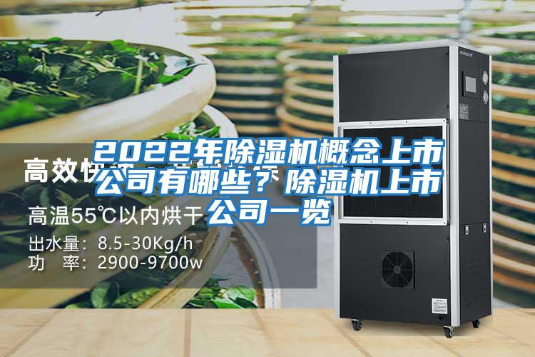 2022年除濕機概念上市公司有哪些？除濕機上市公司一覽