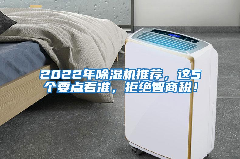 2022年除濕機推薦，這5個要點看準，拒絕智商稅！