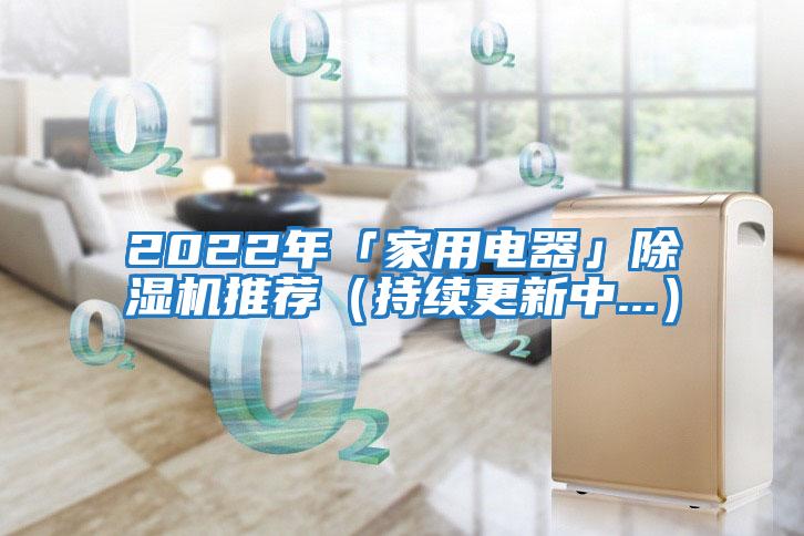2022年「家用電器」除濕機(jī)推薦(持續(xù)更新中...)