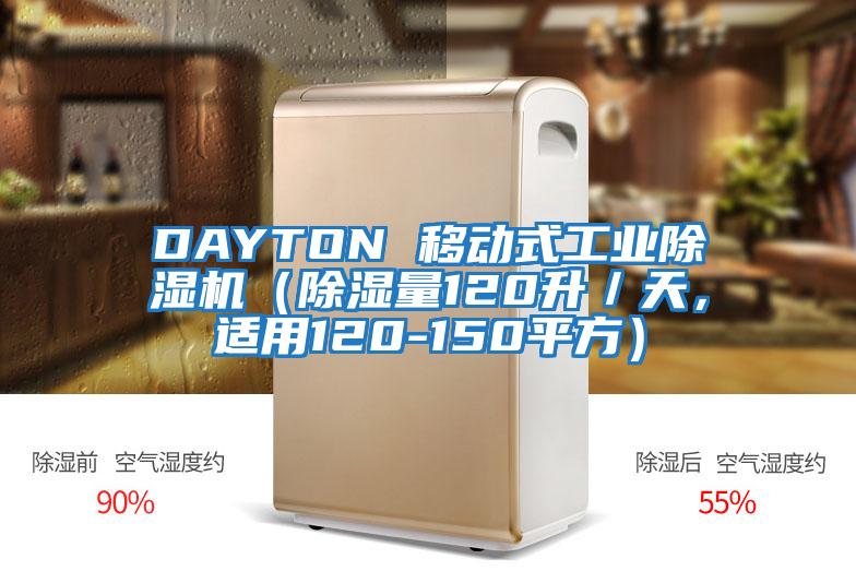 DAYTON 移動式工業除濕機(除濕量120升/天,適用120-150平方)