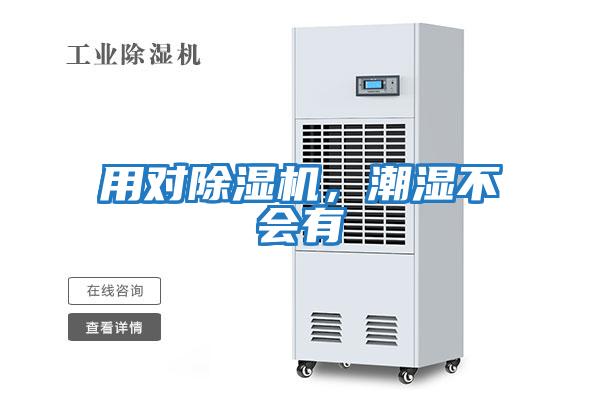 用對除濕機，潮濕不會有
