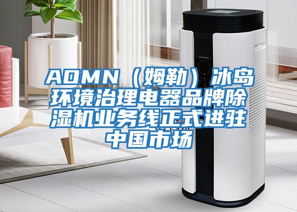 AOMN（姆勒）冰島環(huán)境治理電器品牌除濕機(jī)業(yè)務(wù)線正式進(jìn)駐中國(guó)市場(chǎng)