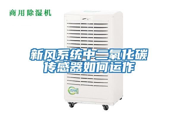 新風系統中二氧化碳傳感器如何運作