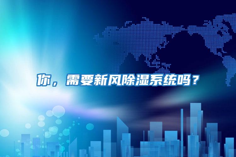 你，需要新風除濕系統嗎？