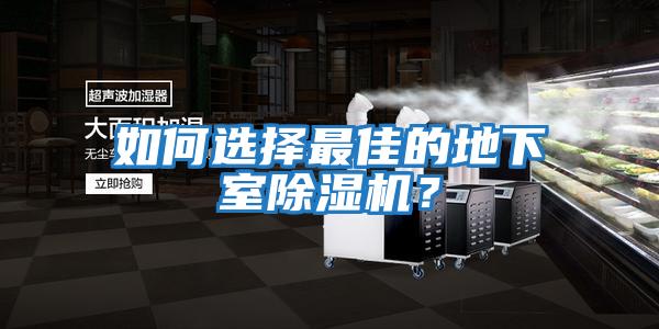 如何選擇最佳的地下室除濕機？