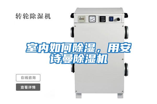 室內如何除濕，用安詩曼除濕機