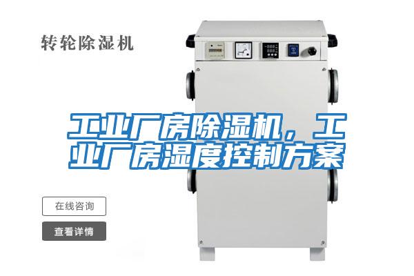 工業廠房除濕機，工業廠房濕度控制方案