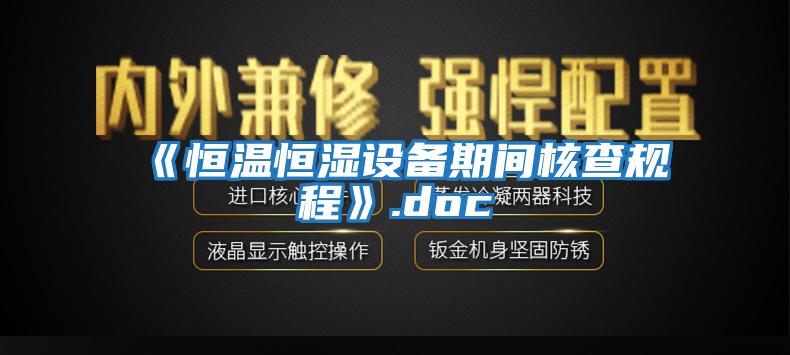 《恒溫恒濕設備期間核查規程》.doc