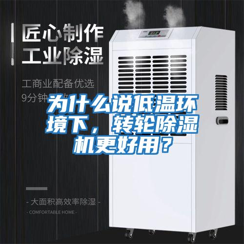 為什么說低溫環境下，轉輪除濕機更好用？
