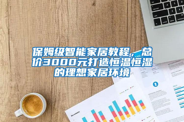 保姆級智能家居教程,總價(jià)3000元打造恒溫恒濕的理想家居環(huán)境