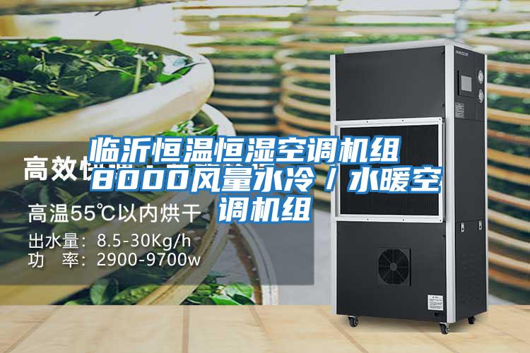 臨沂恒溫恒濕空調機組  8000風量水冷／水暖空調機組