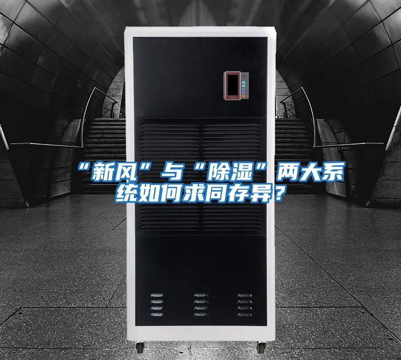 “新風”與“除濕”兩大系統如何求同存異？