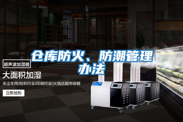 倉(cāng)庫(kù)防火、防潮管理辦法