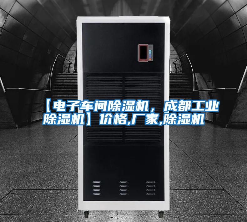 【電子車間除濕機，成都工業除濕機】價格,廠家,除濕機