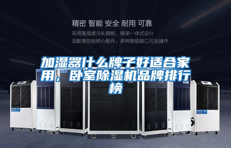 加濕器什么牌子好適合家用，臥室除濕機品牌排行榜