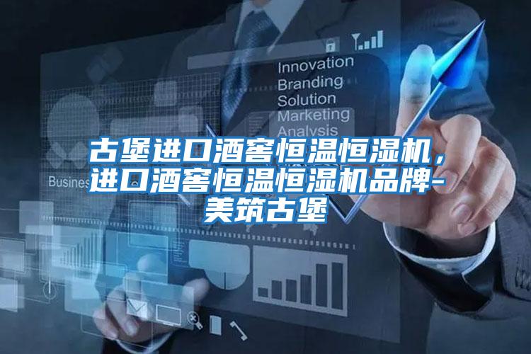 古堡進(jìn)口酒窖恒溫恒濕機(jī)，進(jìn)口酒窖恒溫恒濕機(jī)品牌-美筑古堡