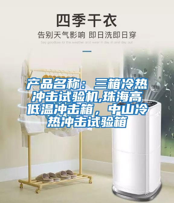 產品名稱：三箱冷熱沖擊試驗機,珠海高低溫沖擊箱，中山冷熱沖擊試驗箱