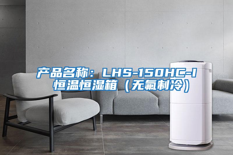產品名稱:LHS-150HC-I 恒溫恒濕箱(無氟制冷)