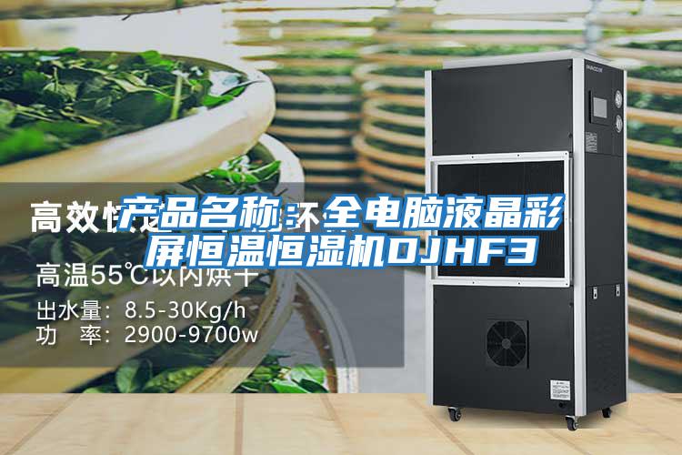 產品名稱:全電腦液晶彩屏恒溫恒濕機DJHF3