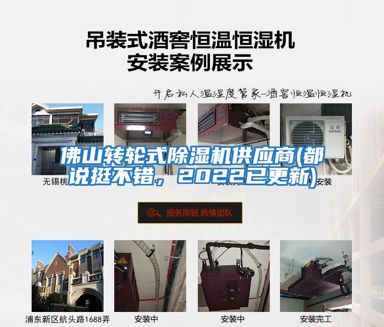 佛山轉輪式除濕機供應商(都說挺不錯，2022已更新)