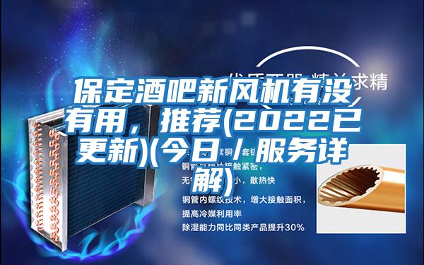 保定酒吧新風機有沒有用，推薦(2022已更新)(今日／服務詳解)