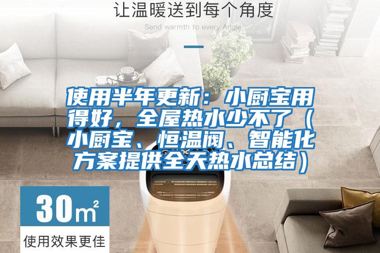 使用半年更新：小廚寶用得好，全屋熱水少不了（小廚寶、恒溫閥、智能化方案提供全天熱水總結）