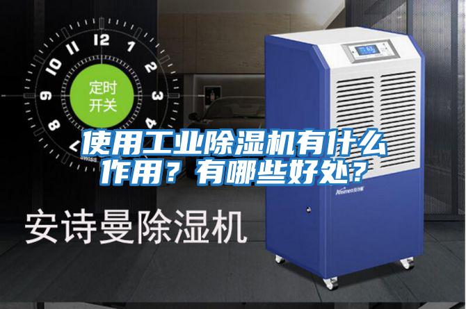 使用工業除濕機有什么作用？有哪些好處？