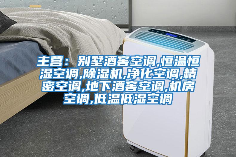 主營(yíng):別墅酒窖空調(diào),恒溫恒濕空調(diào),除濕機(jī),凈化空調(diào),精密空調(diào),地下酒窖空調(diào),機(jī)房空調(diào),低溫低濕空調(diào)